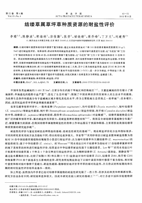 结缕草属草坪草种质资源的耐盐性评价