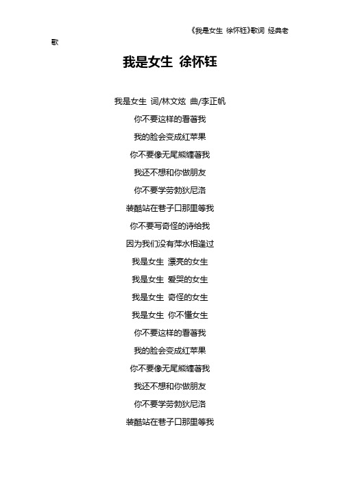《我是女生 徐怀钰》歌词 经典老歌
