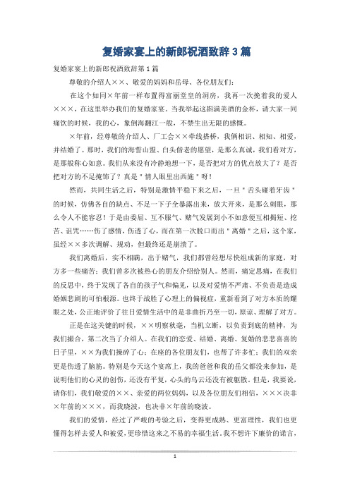 复婚家宴上的新郎祝酒致辞3篇