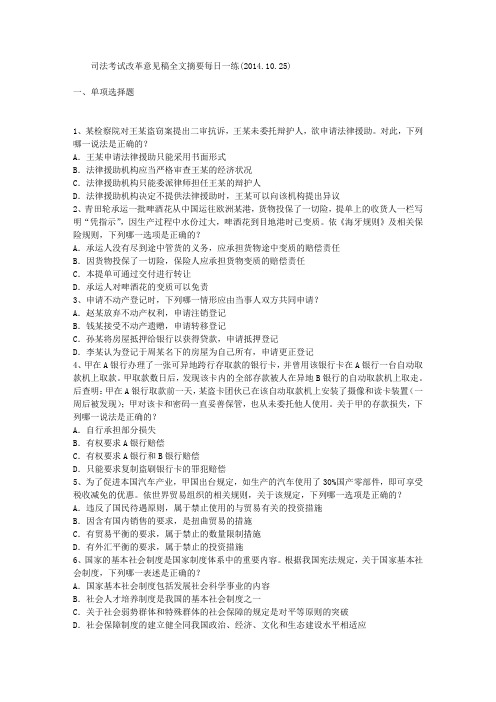 司法考试改革意见稿全文摘要每日一练(2014.10.25)