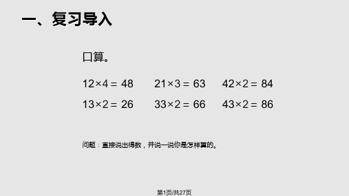 人教三年级数学上册多位数乘一位数笔算乘法例—例PPT课件