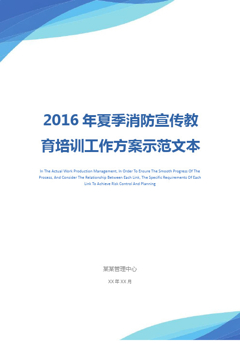 2016年夏季消防宣传教育培训工作方案示范文本