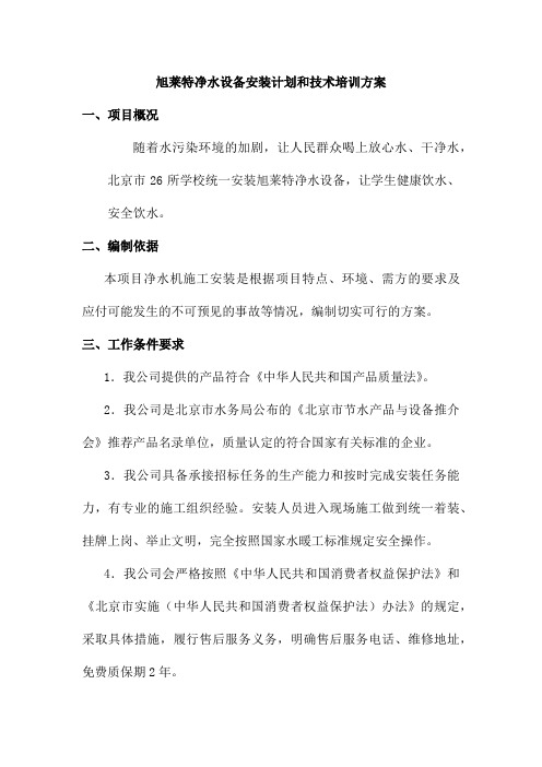 旭莱特净水设备安装计划和技术培训方案