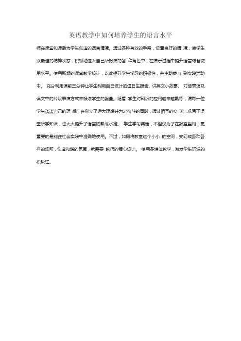 英语教学中如何培养学生的语言能力