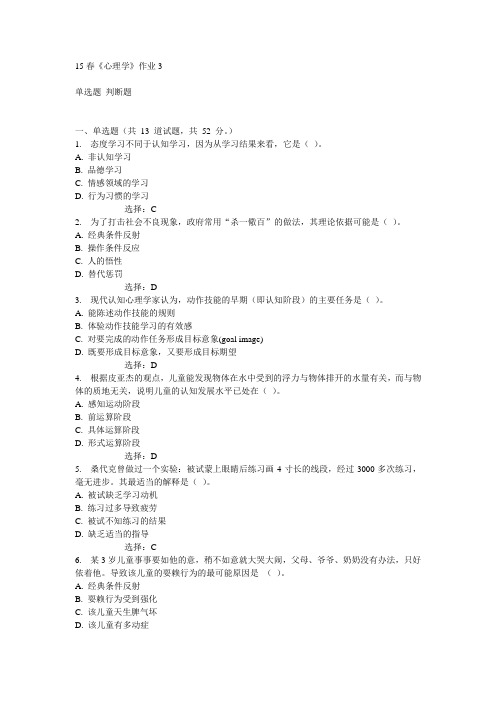 北语15春《心理学》作业3满分答案