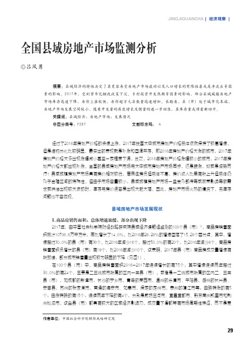 全国县域房地产市场监测分析