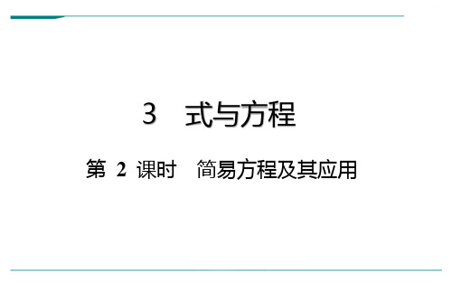 六年级下册数学总复习-式与方程：第 2 课时 简易方程及其应用-通用版