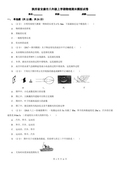 陕西省安康市八年级上学期物理期末模拟试卷