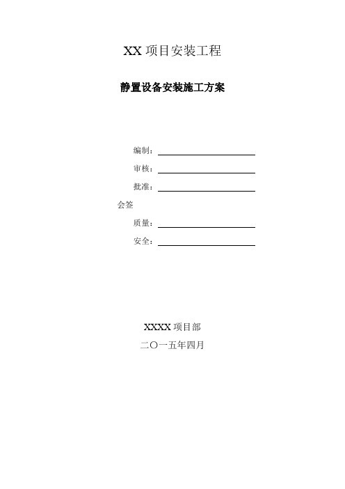 静置设备通用安装施工方案