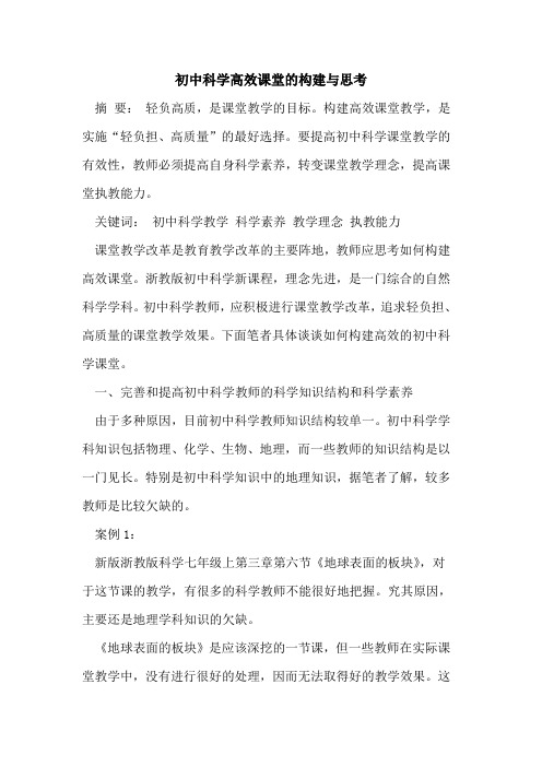 初中科学高效课堂构建与思考
