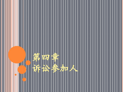 第四章民事诉讼法学