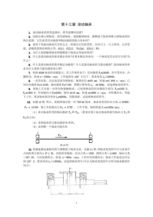 第13章滚动轴承习题