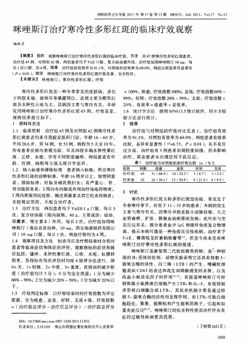 咪唑斯汀治疗寒冷性多形红斑的临床疗效观察