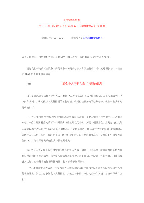关于印发《征收个人所得税若干问题的规定》的通知(国税发1994[1].89)