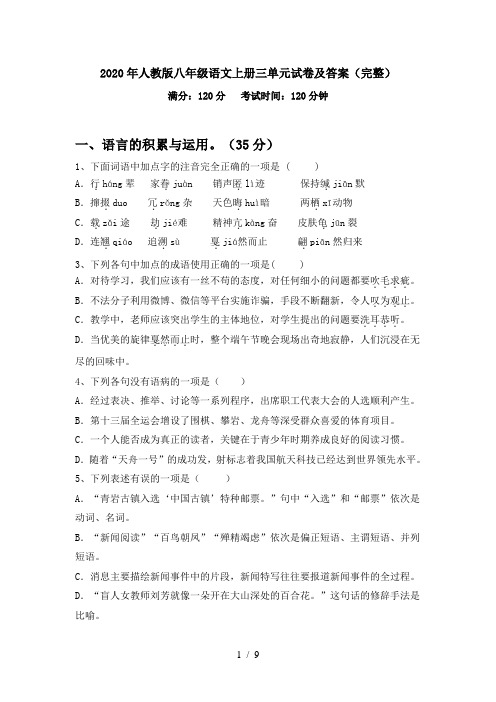 2020年人教版八年级语文上册三单元试卷及答案(完整)