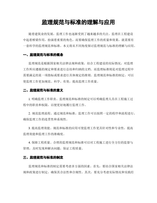 监理规范与标准的理解与应用