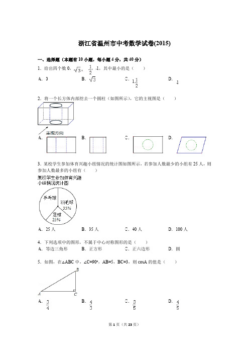 浙江省温州市中考数学试题及解析(2015)(最新整理)