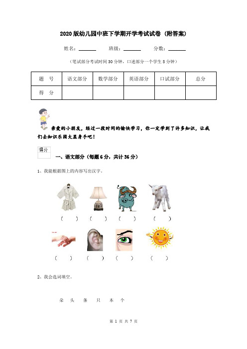 2020版幼儿园中班下学期开学考试试卷 (附答案)