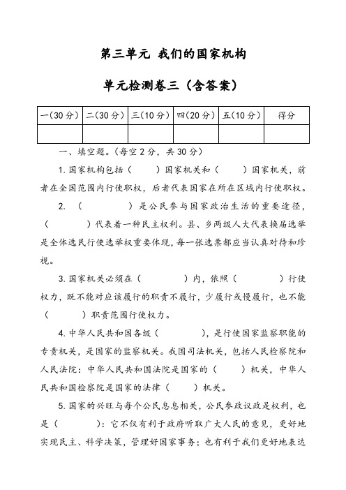 六年级上册道德与法治试题-填空专项习题-第三单元我们的国家机构单元检测卷三 人教部编版(含答案)