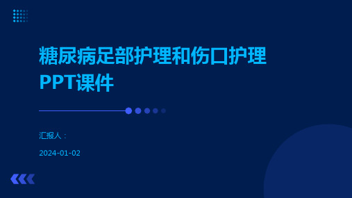 糖尿病足部护理和伤口护理PPT课件