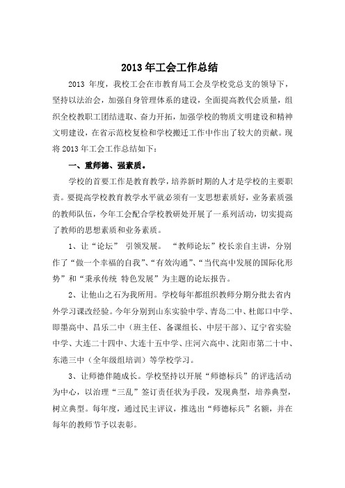 2013年学校工会工作总结