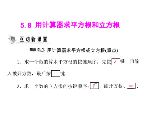 八年级数学用计算器求平方根与立方根