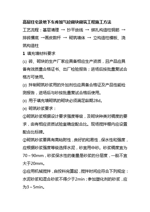 高层住宅及地下车库加气砼砌块砌筑工程施工方法