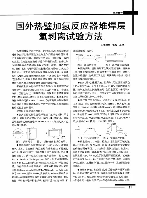 国外热壁加氢反应器堆焊层氢剥离试验方法