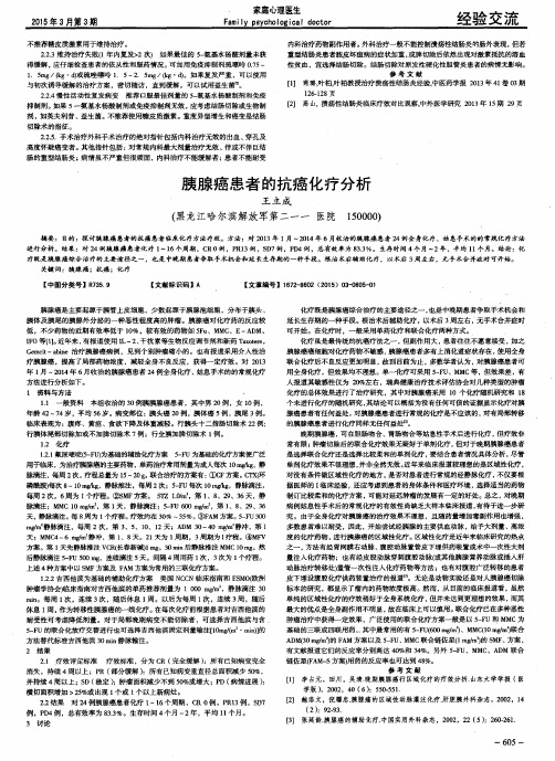 胰腺癌患者的抗癌化疗分析