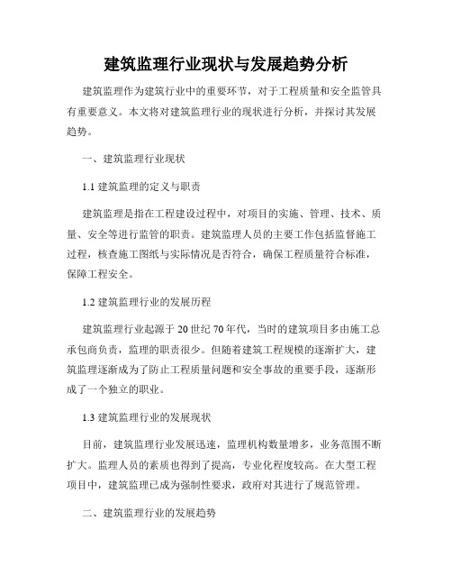 建筑监理行业现状与发展趋势分析