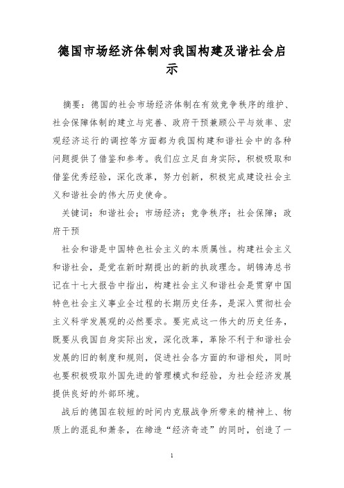 德国市场经济体制对我国构建及谐社会启示精选