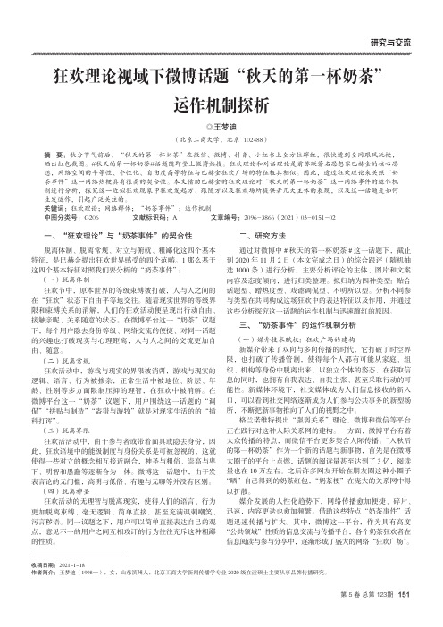 狂欢理论视域下微博话题“秋天的第一杯奶茶”运作机制探析
