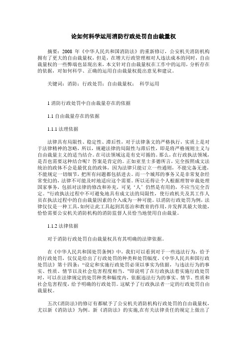 论如何科学运用消防行政处罚自由裁量权