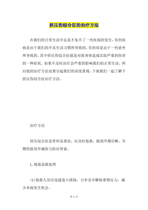 挤压伤综合征的治疗方法