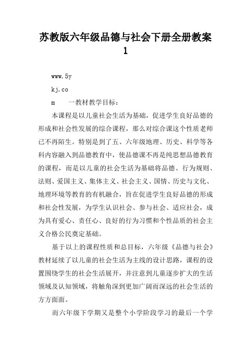 苏教版六年级品德与社会下册全册教案1
