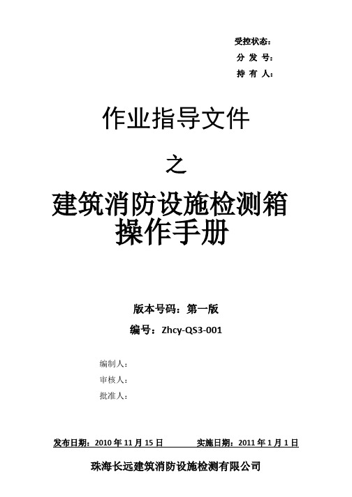 新VC12建筑消防设施检测箱操作手册(最后修改)