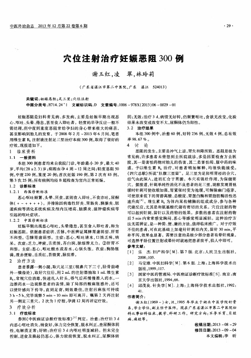 穴位注射治疗妊娠恶阻300例