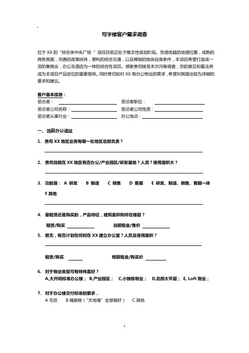 office客户需求调研问卷
