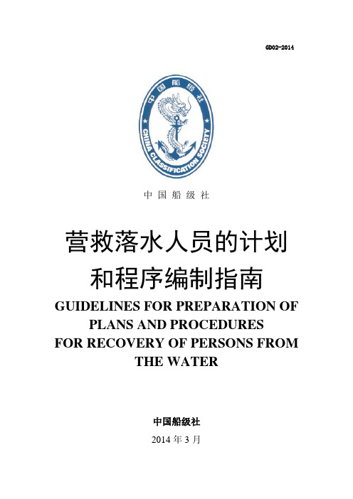 营救落水人员的计划和程序编制指南(最终稿)-20140305