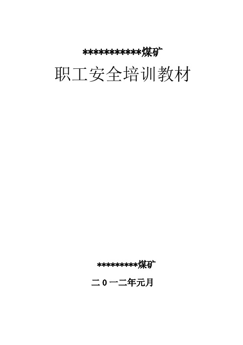 煤矿职工培训教材