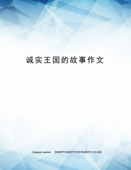 诚实王国的故事作文