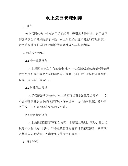 水上乐园管理制度