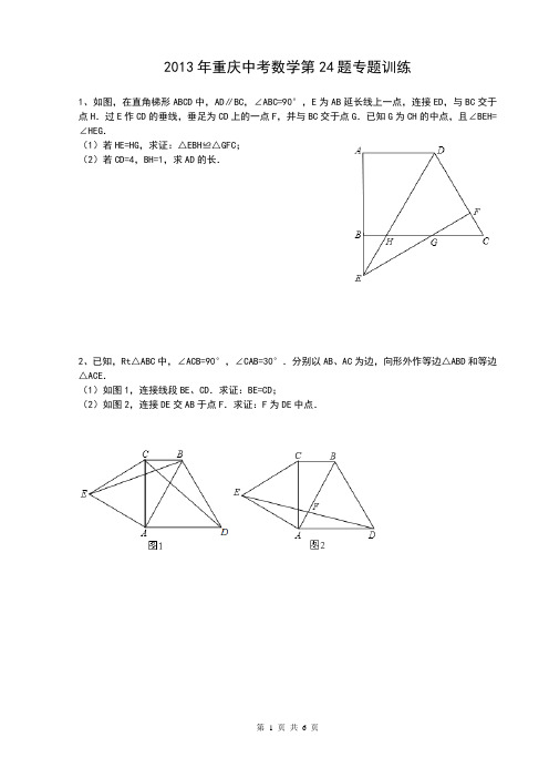 2013年重庆中考数学第24题专题训及答案练