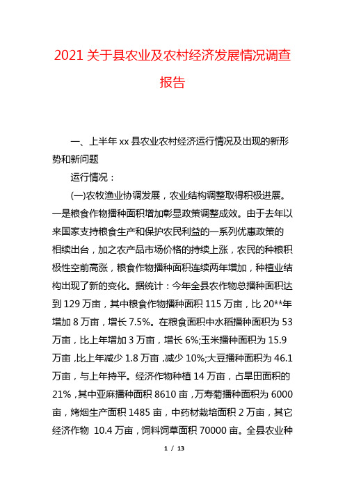 2021关于县农业及农村经济发展情况调查报告