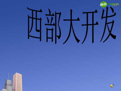八年级政治下册第八课《黄土的厚重》 人民版PPT课件