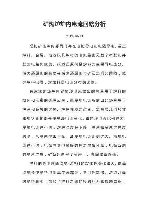 矿热炉炉内电流回路分析