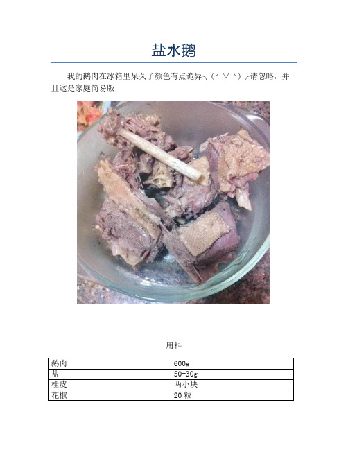 盐水鹅【精品做菜教程】