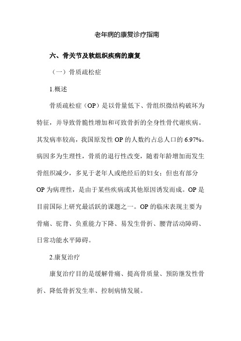 老年病的康复诊疗指南