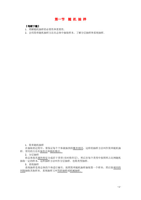 高考数学一轮复习(知识回扣+热点突破+能力提升)随机抽样 理 北师大版