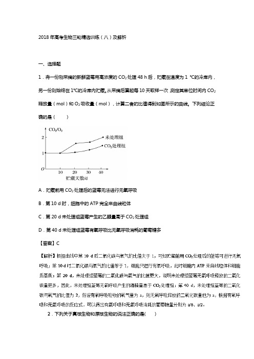 2018年高考生物三轮精选训练(8)及解析
